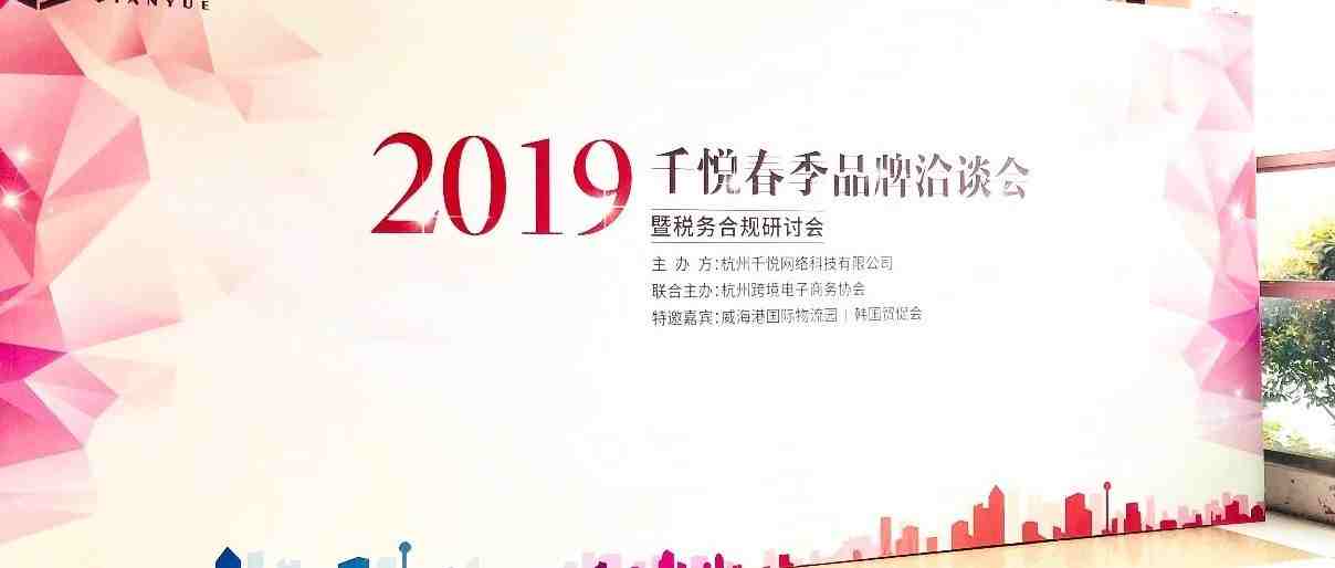 2019千悦春季品牌洽谈会暨税务合规研讨会  聚焦化妆品电商严征管背景下的税务合规