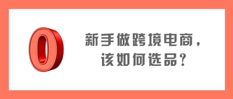 新手小白做跨境电商，该如何选品？