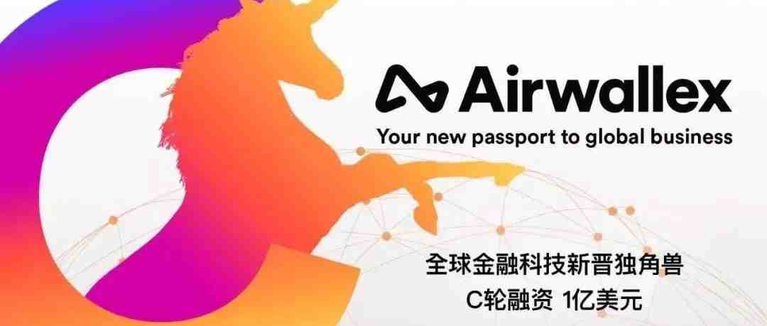 左手C轮融资1亿美元 右手跨境收款全0费率 ，Airwallex支付圈C位出道！