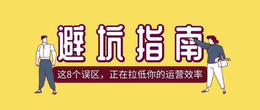 少走弯路！从选品到运营这8个大坑，能避则避！