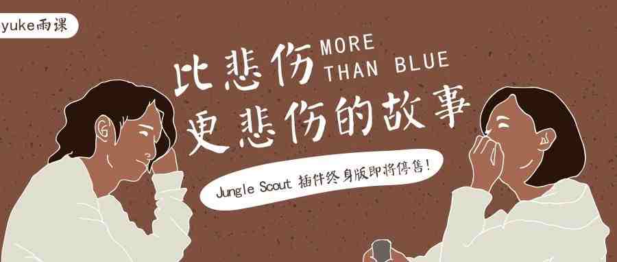 错过这五天，跨电卖家成本增加一倍！Jungle Scout插件版取消终身制！