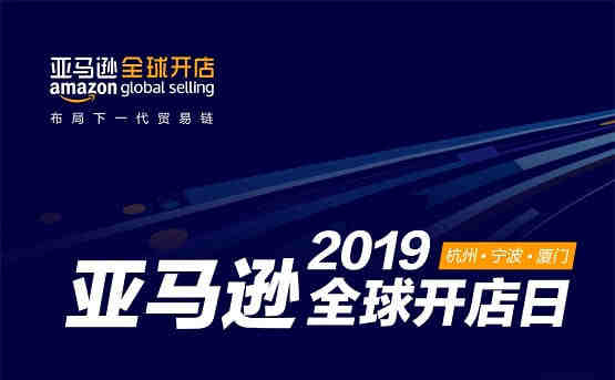 亚马逊官方活动：2019年亚马逊全球开店日 | 杭州 | 宁波 | 厦门