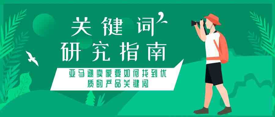 关键词研究指南：亚马逊卖家要如何找到优质的产品关键词