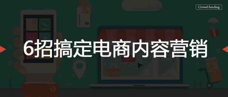 6招搞定电商内容营销