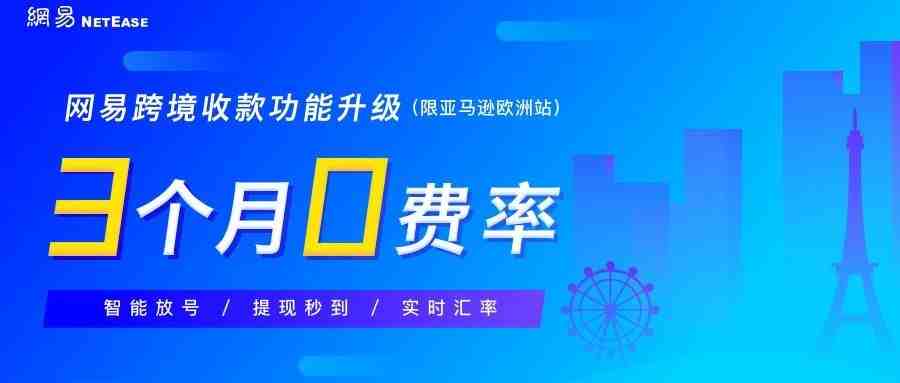 网易支付杀入跨境电商，免费3个月