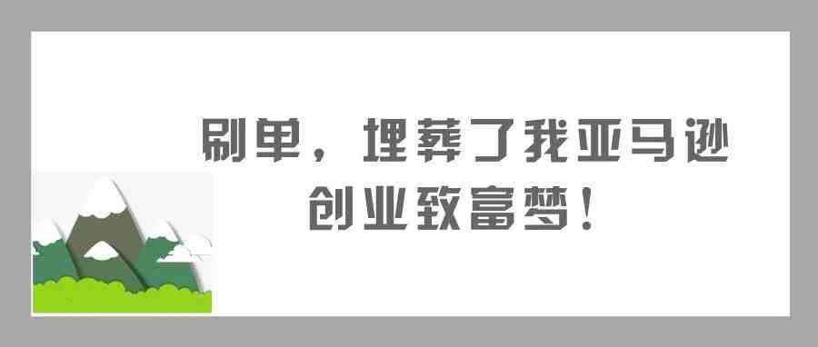 刷单，埋葬了我亚马逊创业致富梦！