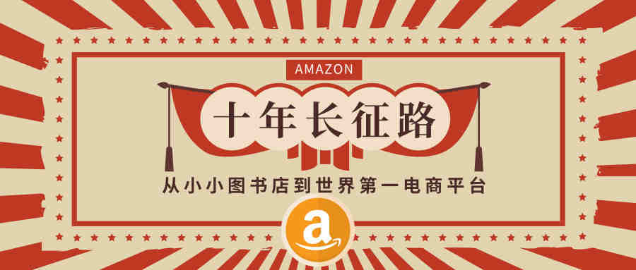 亚马逊的十年长征路：从小小图书店到世界第一电商平台