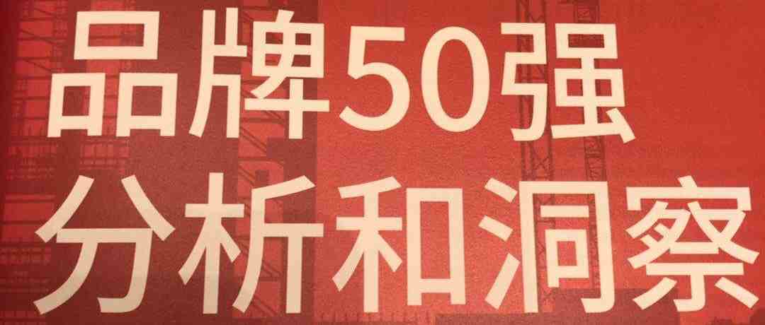 【新鲜出炉】2019中国品牌出海50强榜单解析