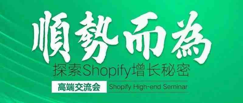 这样的Shopify交流会，你喜欢吗？