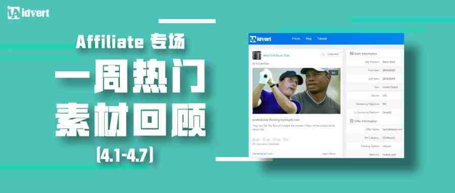 Idvert上周（4.1-4.7）热门素材—Affiliate专场