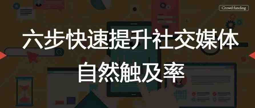 六步快速提升社交媒体自然触及率