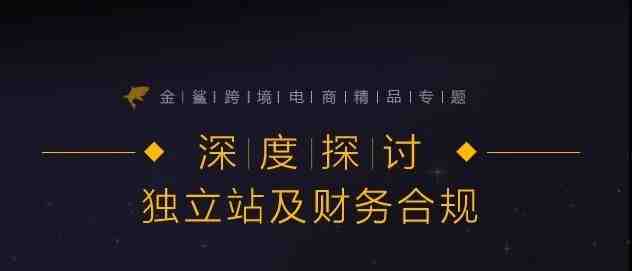 【案例分析】2019年跨境电商平台卖家如何转型独立站