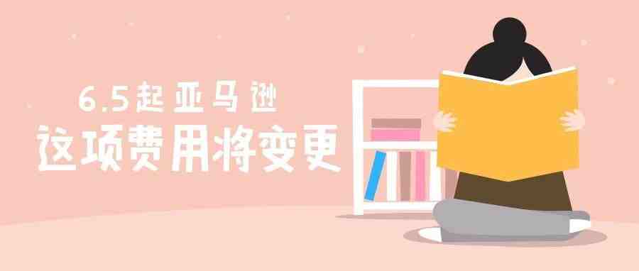 资讯 | 亚马逊下调部分产品佣金，6月5日起生效