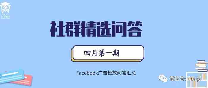 爱放派跨境社群问答 -- 广告相关问题的解答