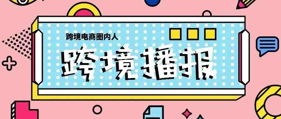 跨境播报|亚马逊宣布调整欧洲站卖家佣金，亚马逊宣布调整欧洲站卖家佣金（Referral Fees），新增最低费用门槛？