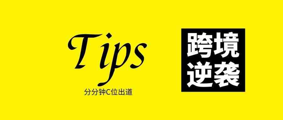 2019跨境亚马逊卖家想逆袭？这些选品“绝活”少不了