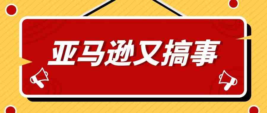 紧急自救！这类产品非美国本土卖家不能卖，大批中国卖家listing被下架