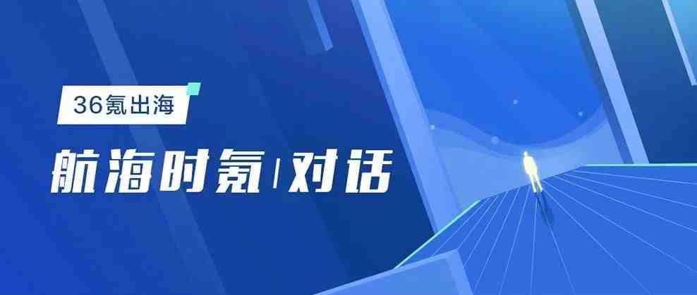 航海时氪 | 对话阿里速卖通王明强：不是只要卖家的货，Build to last 的跨境电商平台一定要做“重”