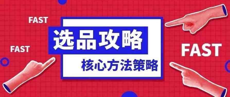 新手小白做跨境电商，该如何选品？