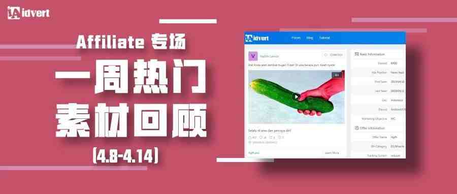 Idvert上周（4.8-4.14）热门素材—Affiliate专场