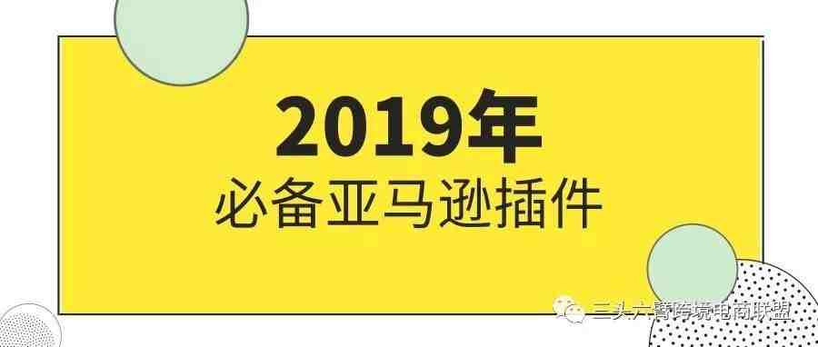 电商工具：2019亚马逊FBA卖家必备的9款插件