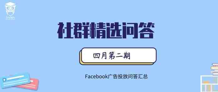 爱放派跨境社群问答 -- 广告相关问题的解答（二）