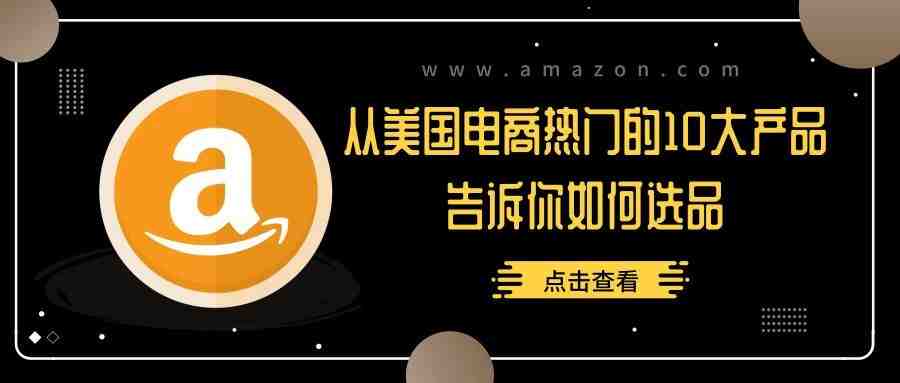 从美国电商热门的10大产品告诉你如何选品