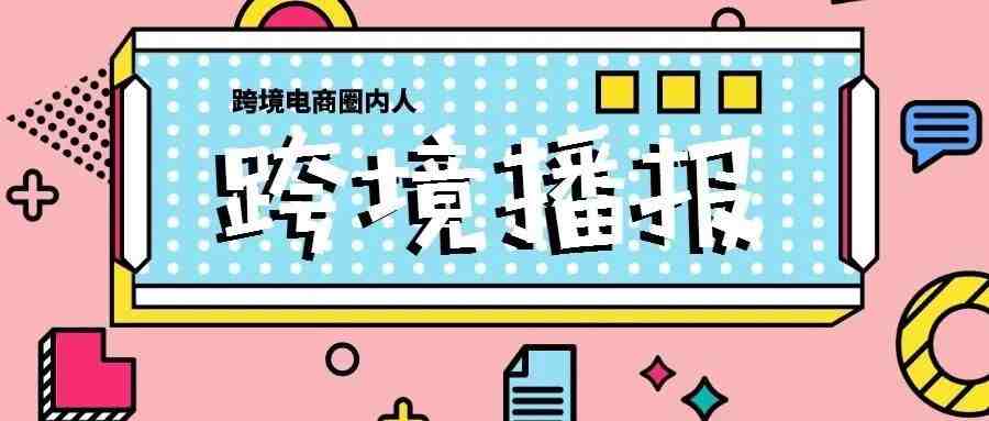 跨境播报|亚马逊被爆料将宣布退出中国？亚马逊德国站遭遇VAT大清洗