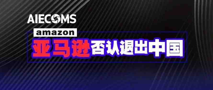 亚马逊中国总裁将离职？ 要裁员?  亚马逊卖家更伤心了……