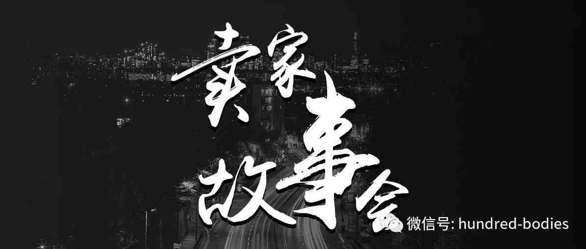 拆伙后产品小爆，旺季遇“幽灵跟卖”，竟是原来的合伙人！