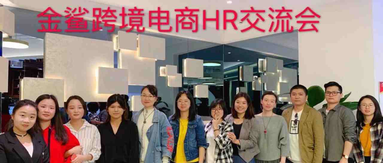 【回顾】金鲨跨境电商HR交流会-说到心坎里了