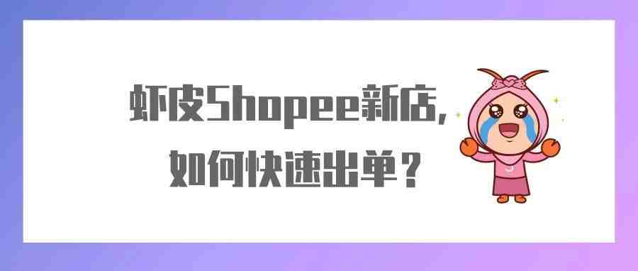 新手做虾皮Shopee，如何快速出单？