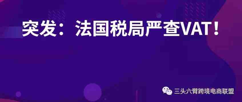 大事情：亚马逊要对法国站VAT下手？