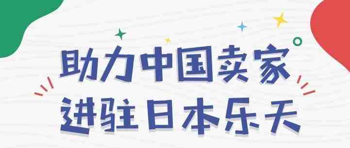 日本乐天正式面向中国招商啦！你准备好了吗？