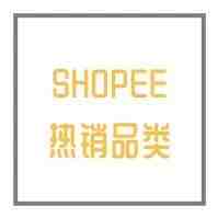 2019年Shopee东南亚爆品预测（上）