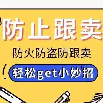 防火防盗防跟卖！轻松拯救被跟卖逼疯的卖家