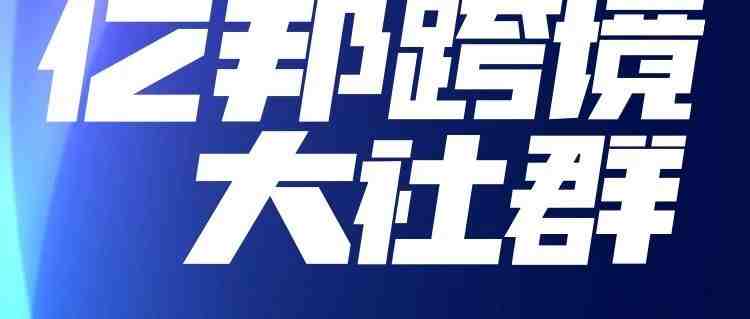 首次！【亿邦跨境大社群】商家见面会火爆来袭！