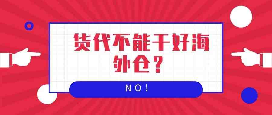 秘密|代理海外仓的货代，怎么才能赚大钱