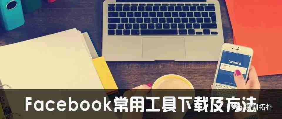 Facebook常用工具下载及方法