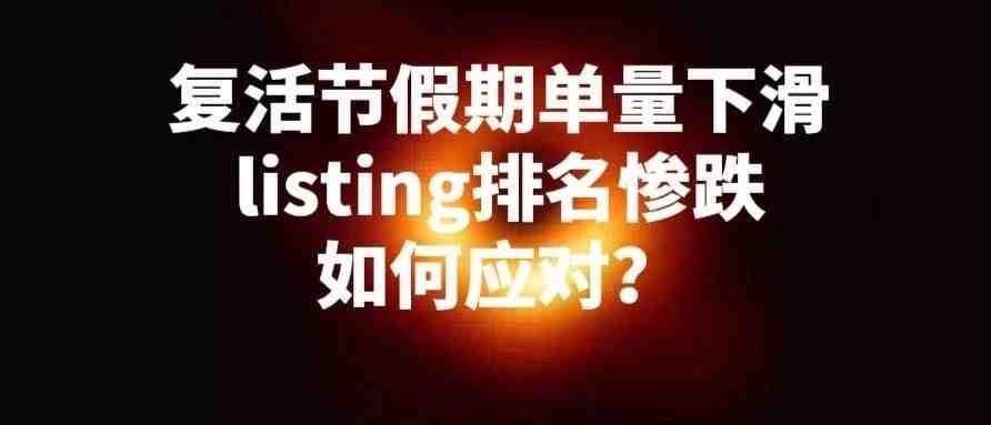 如何应对复活节假期单量下滑导致listing排名惨跌 ？