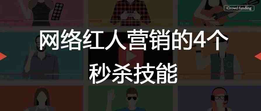 网络红人营销的4个秒杀技能