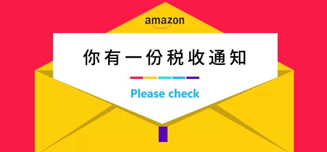 亚马逊美国站卖家，你有一份税收通知请查收！