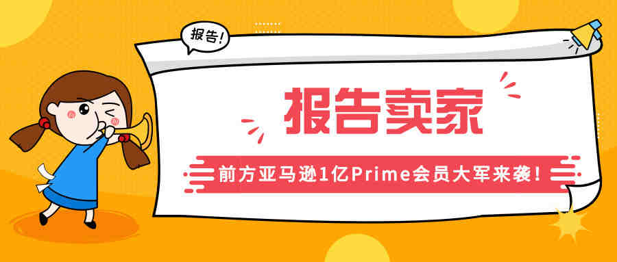 报告卖家：前方亚马逊1亿Prime会员大军来袭！