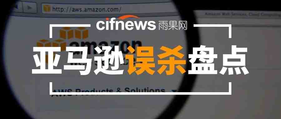 卖家因被怀疑卖假货导致账号被封？亚马逊那些千奇百怪的“误杀”