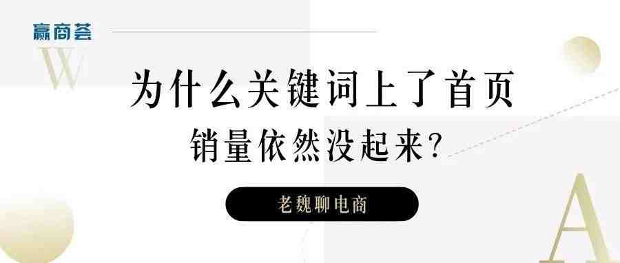 为什么关键词上了首页，销量依然没起来？