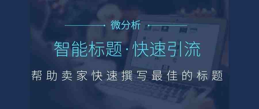 AI智能标题一秒生成标题，速卖通运营快速引流的方法