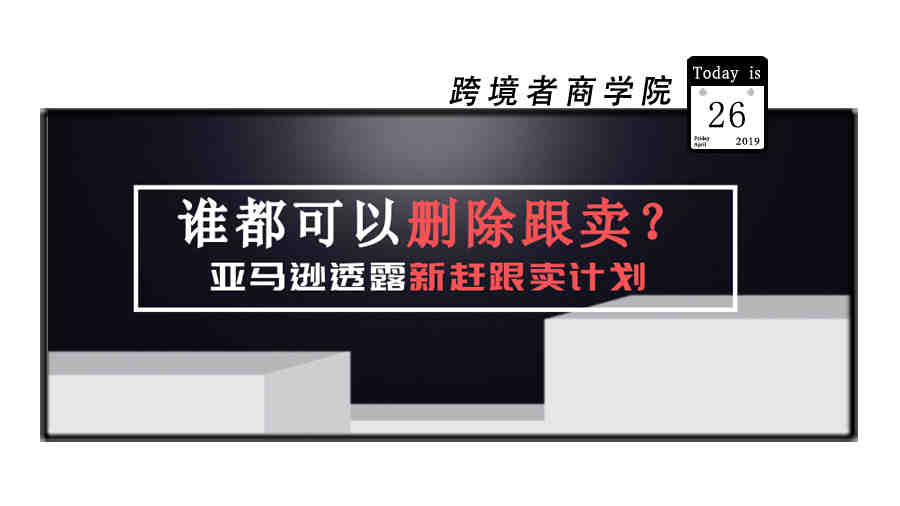 亚马逊防跟卖新计划！谁都可以删除跟卖产品？！