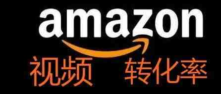 如何利用视频 提高Amazon转化率