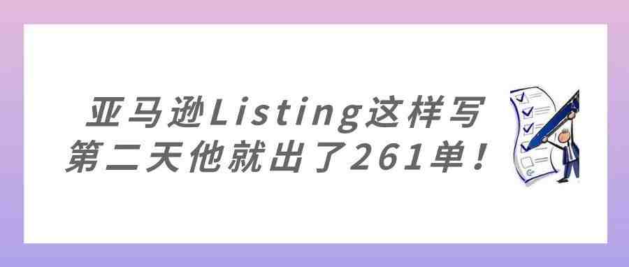 这样打造Listing，第二天他就出了261单！