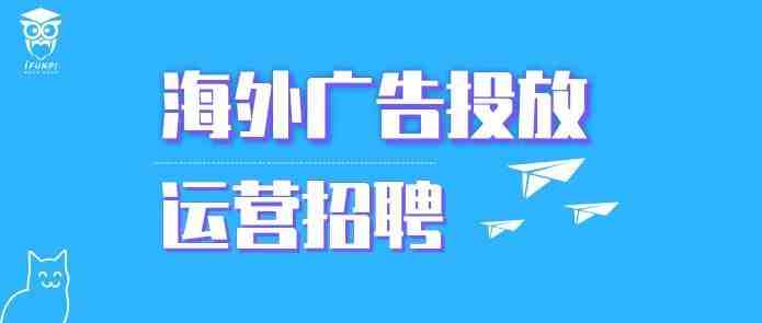 海外广告投放&运营招聘